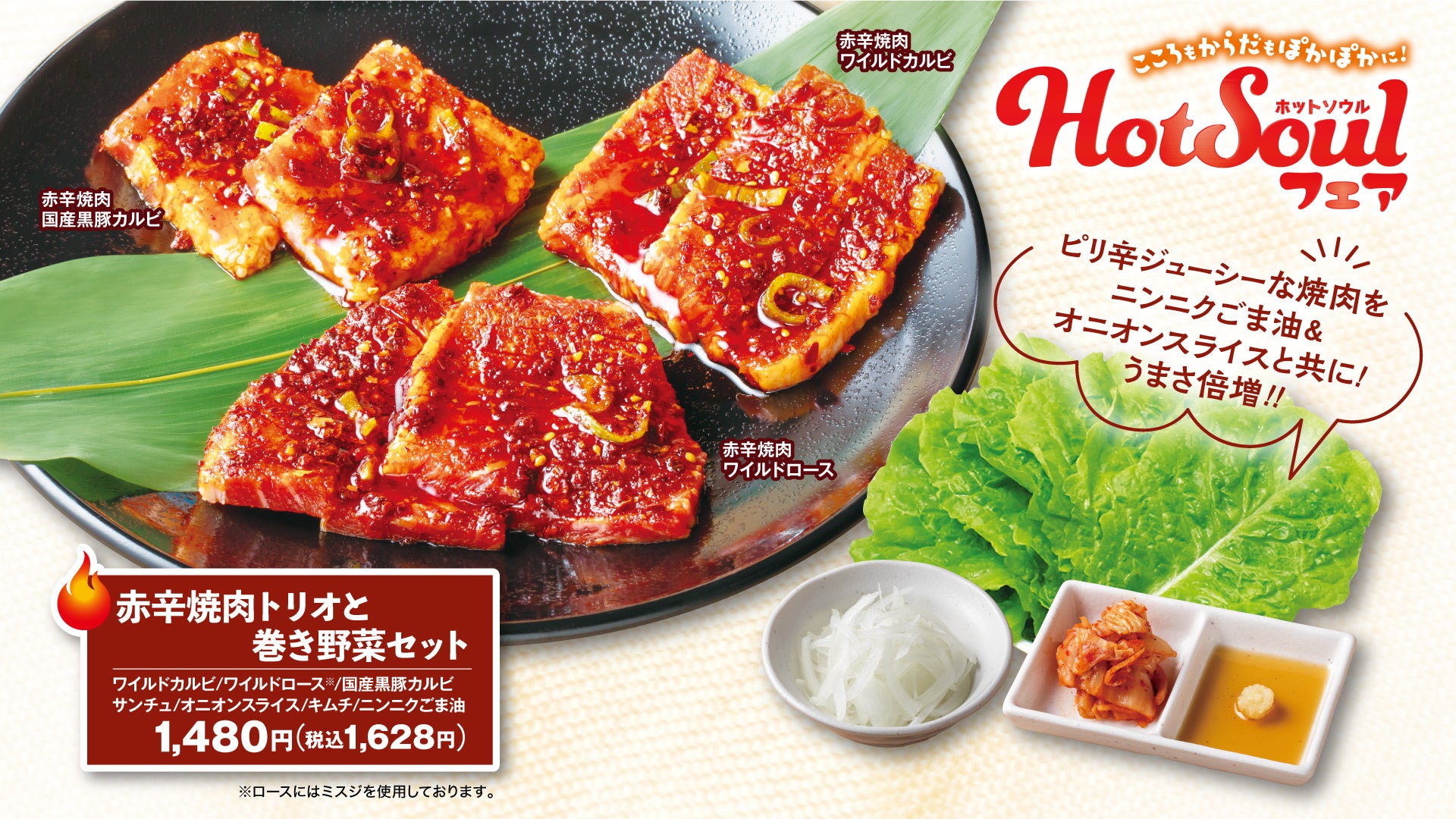 赤辛焼肉トリオと巻き野菜セット