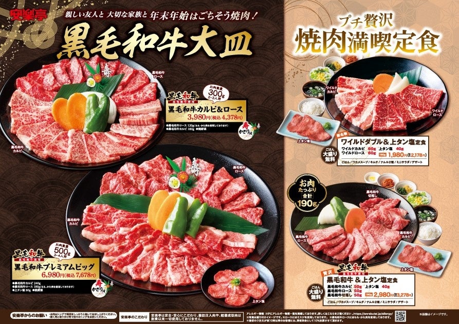 安楽亭年末年始限定メニュー