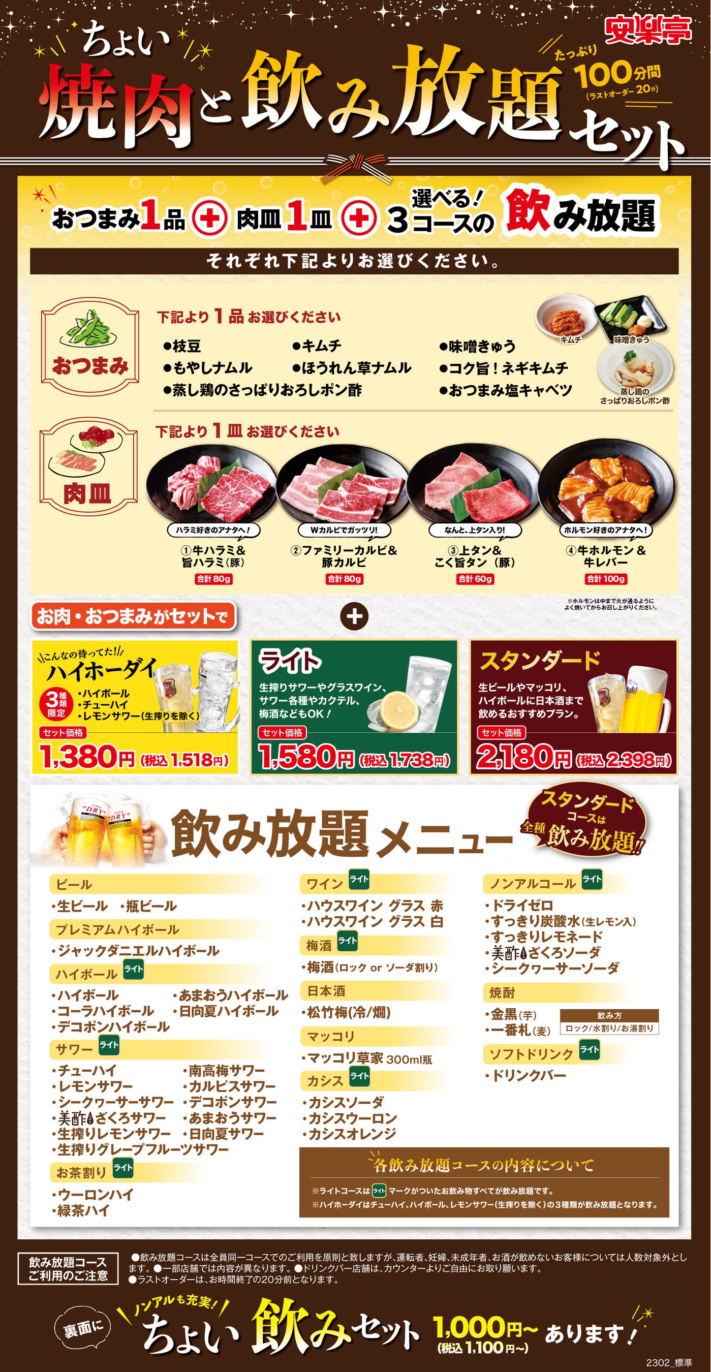 「ちょい焼肉と飲み放題セット」