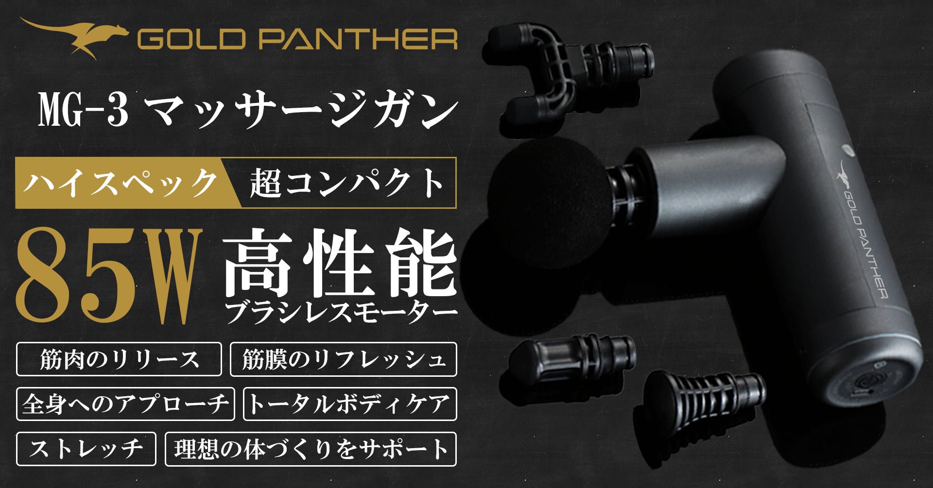 大阪発のフィットネスブランド『GOLD PANTHER』が最新マッサージガン