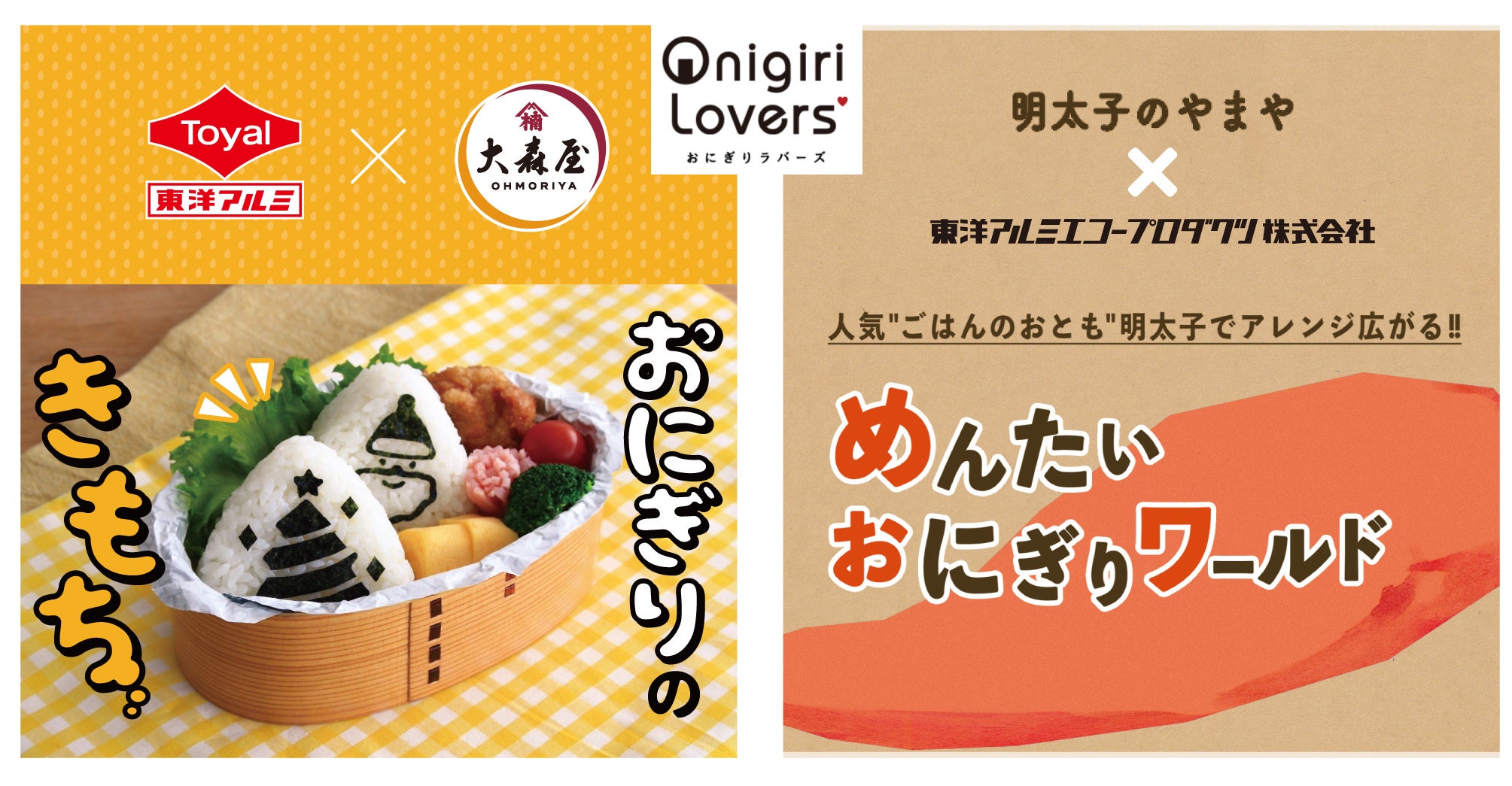 おにぎりラバーズコラボコンテンツ