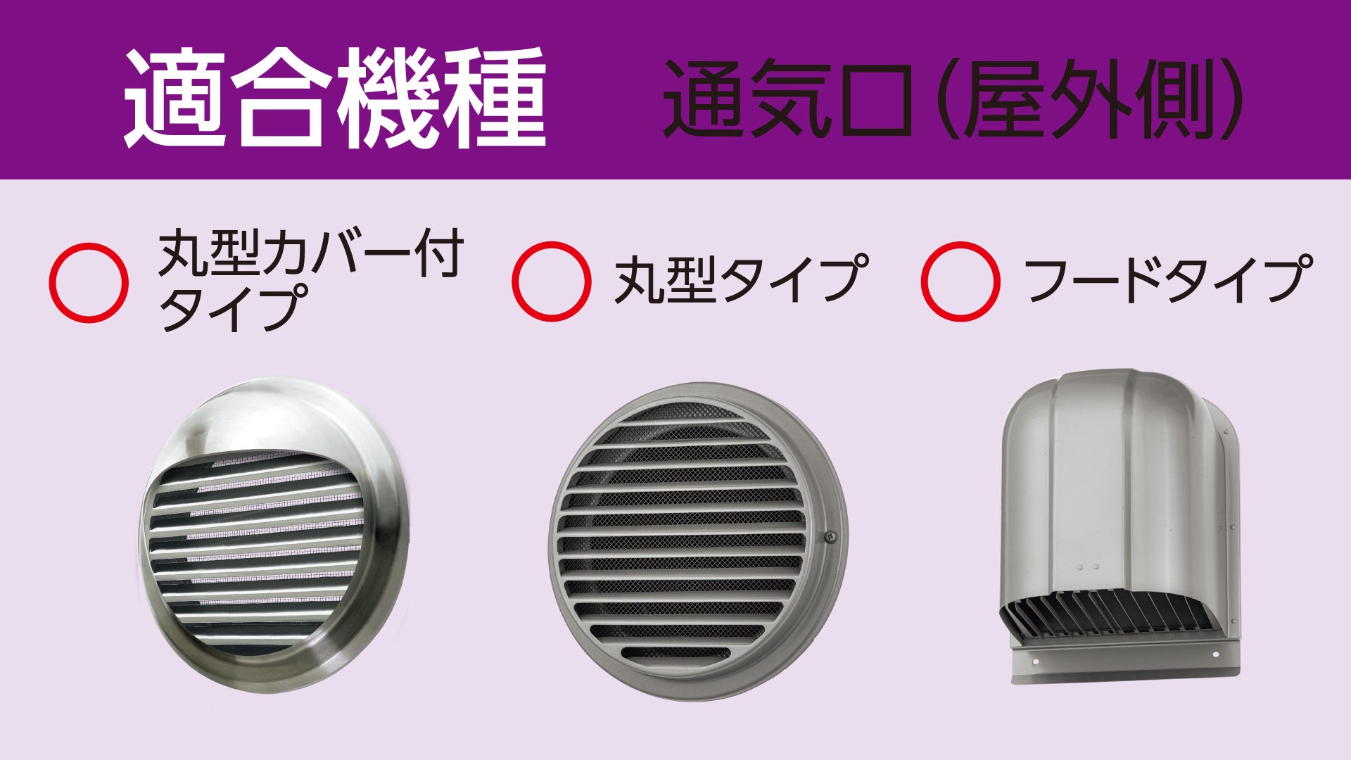 屋外通気口適合機種