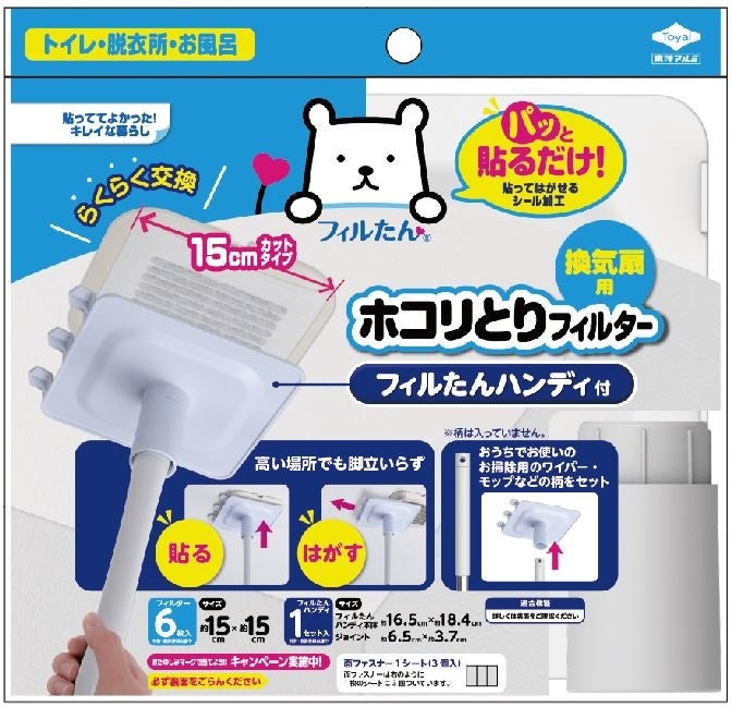トイレや脱衣所 お風呂の換気扇用フィルター売上no 1 ホコリとりフィルター換気扇 用１５ の取付けサポートアイテム フィルたんハンディ を開発 東洋アルミエコープロダクツのプレスリリース