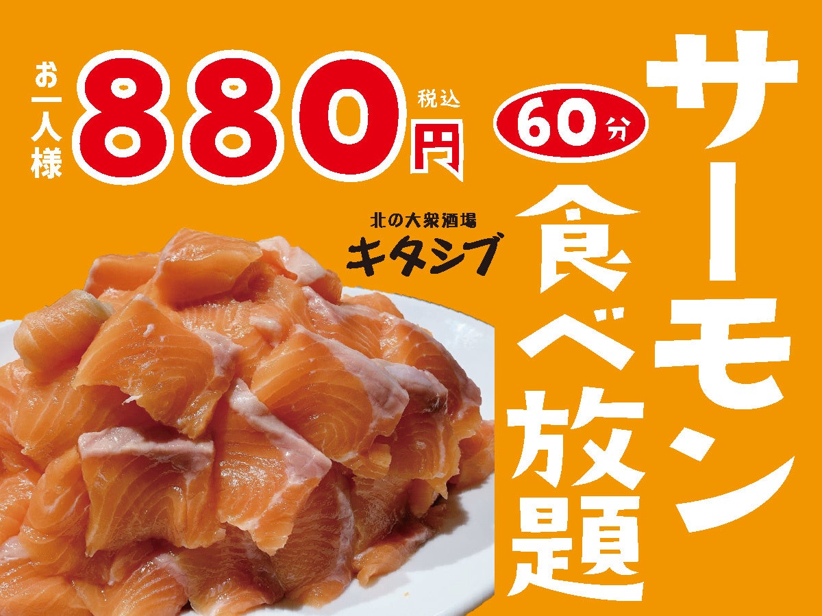 営業再開イベント「サーモン食べ放題 60分 880円」