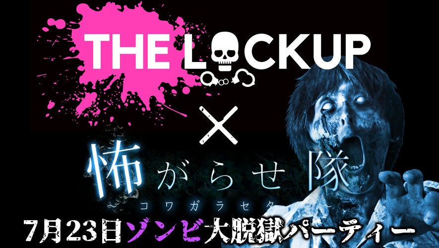 最恐コラボが実現！