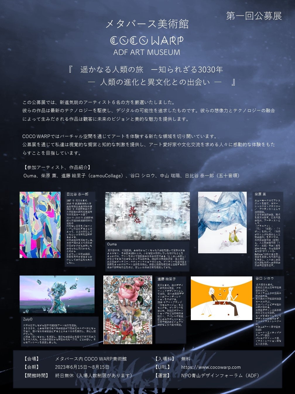COCO WARP美術館 第一回公募展