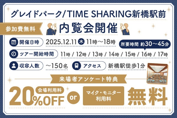 2025年12月に大型イベントスペース「グレイドパーク新橋駅前」等4フロアオープン