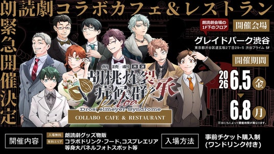 朗読劇『胡桃炸裂症候群 承 再演』コラボカフェ&レストランを開催 朗読劇『胡桃炸裂症候群 承 再演』コラボカフェ&レストランを開催