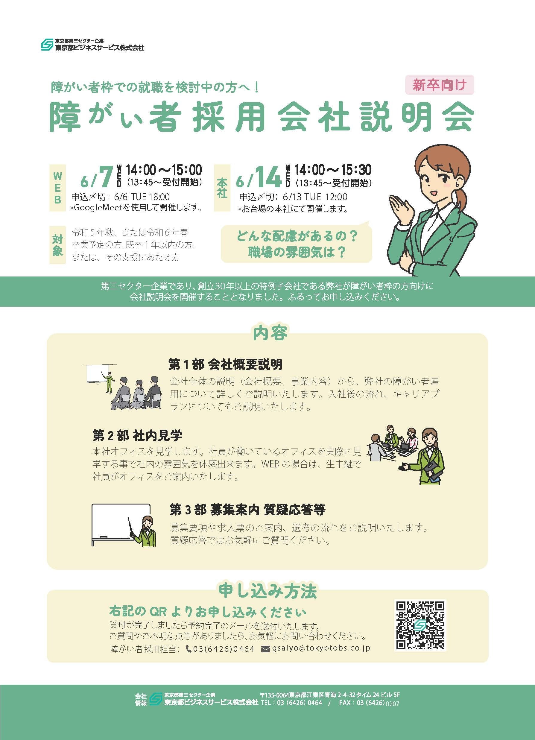 【新卒】6⽉度 障がい者採用会社説明会のご案内