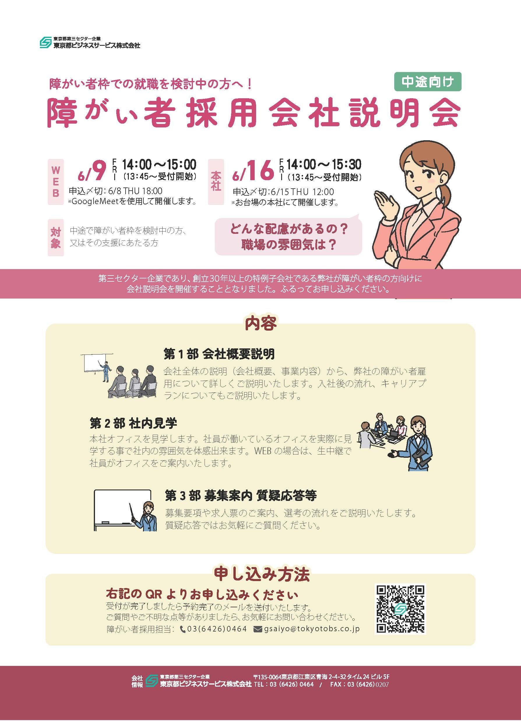 【中途】6⽉度 障がい者採用会社説明会のご案内