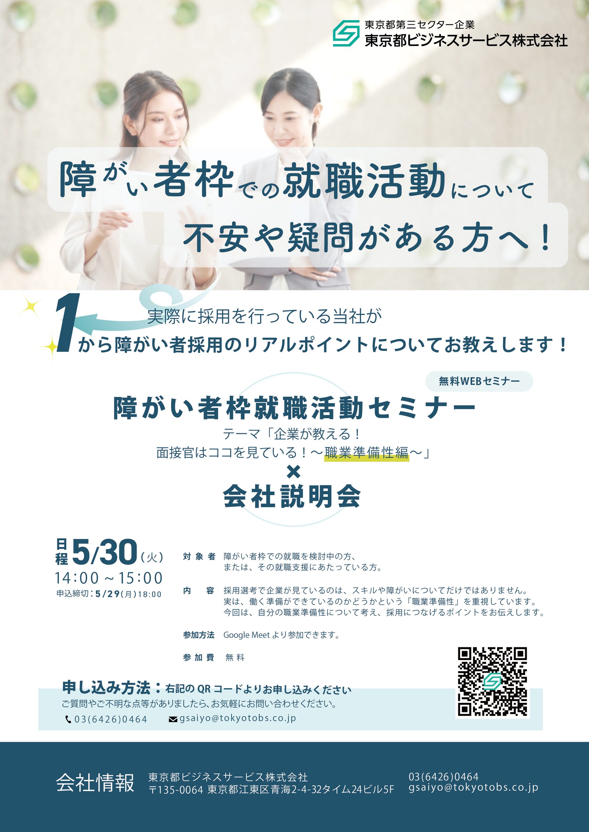 障がい者枠就職活動セミナー×会社説明会