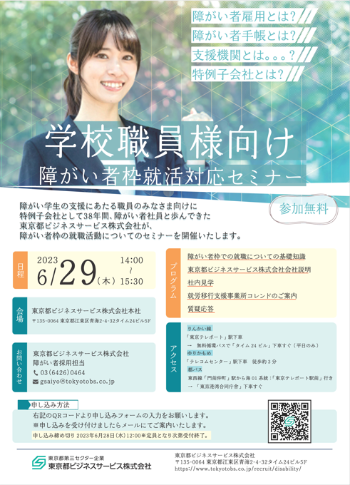 学校職員様向け　障がい者枠就活対応セミナー