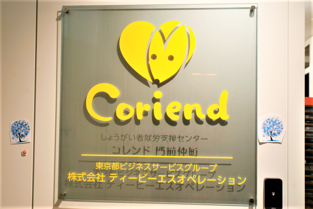 しょうがい者就労支援センター　コレンド（株式会社ティービーエスオペレーション運営）