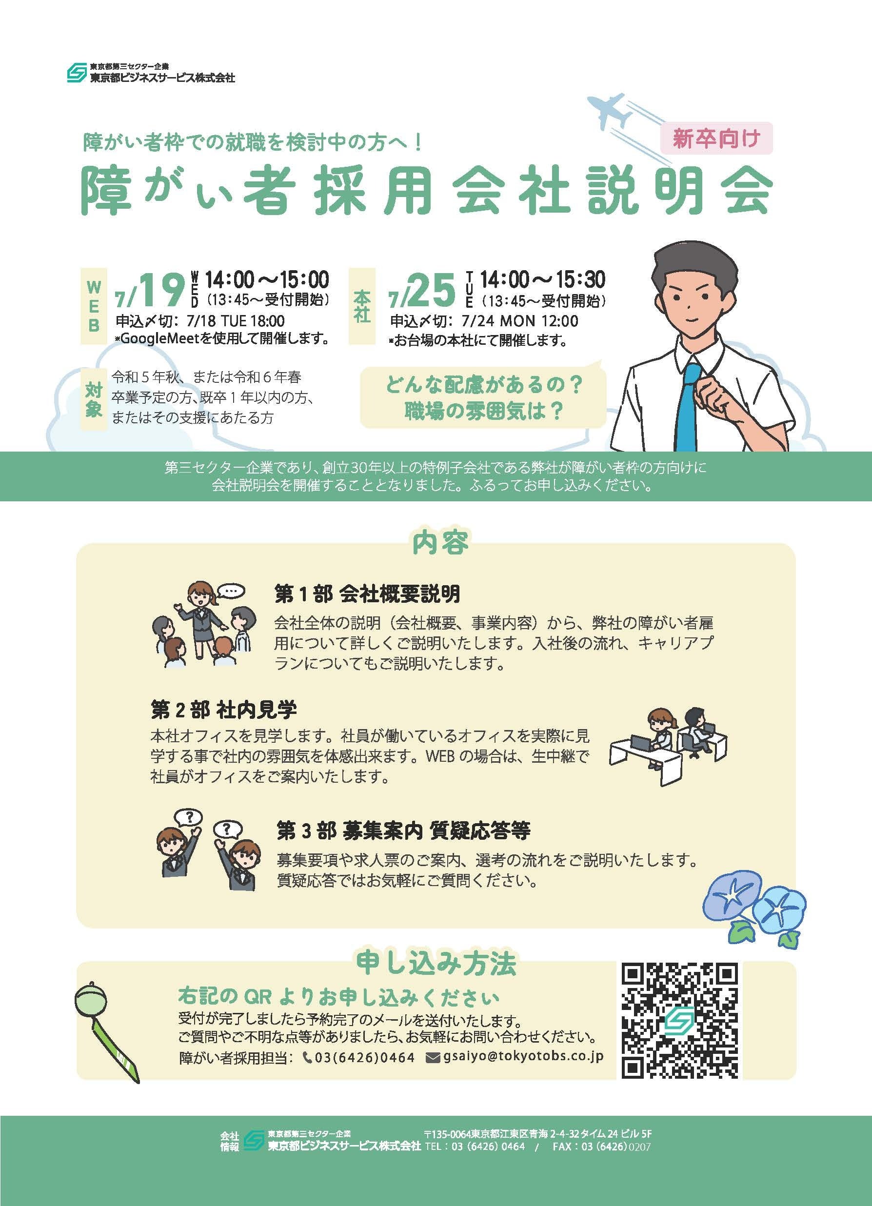 新卒向け 障がい者採用会社説明会