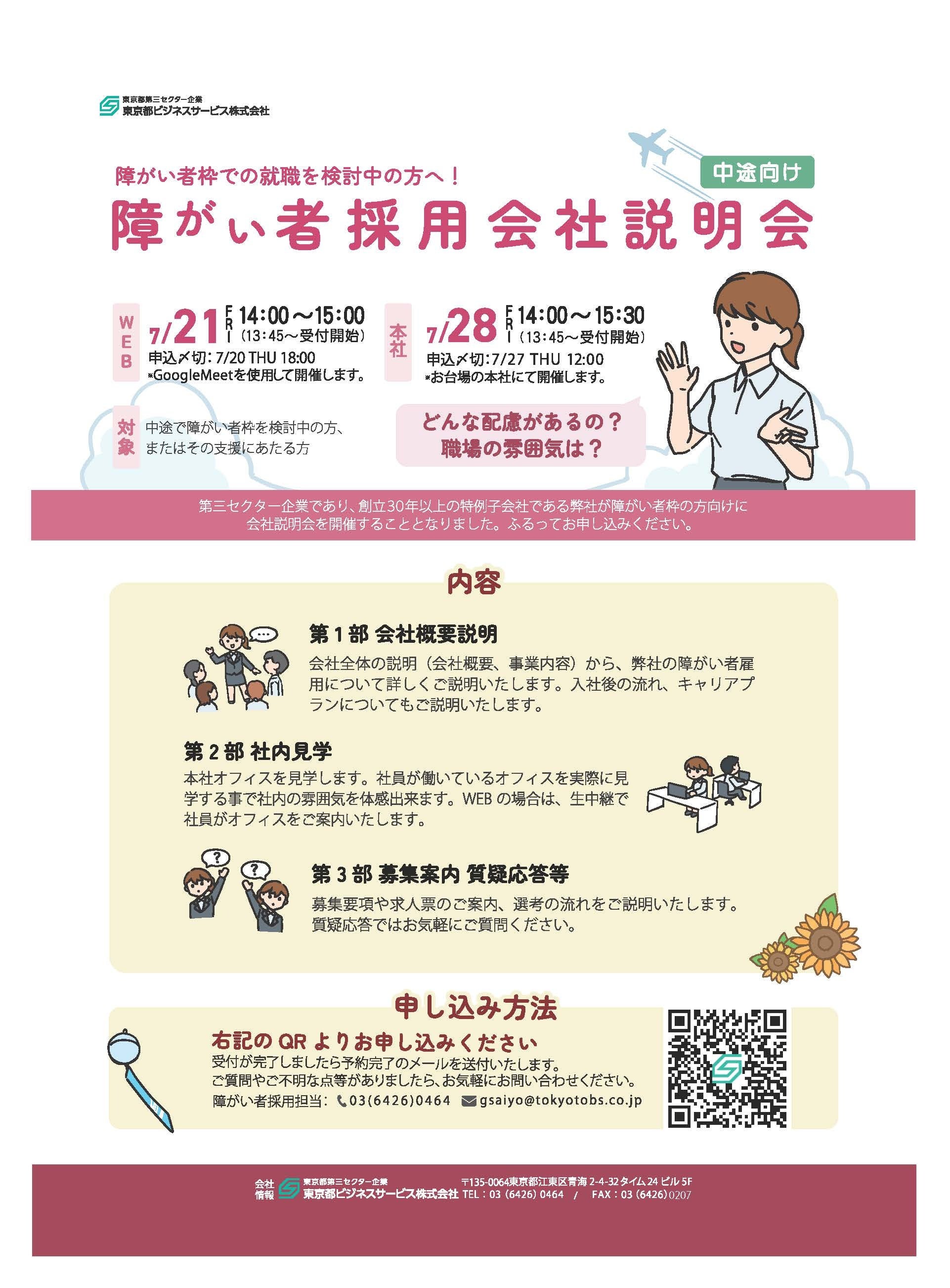 中途向け 障がい者採用会社説明会