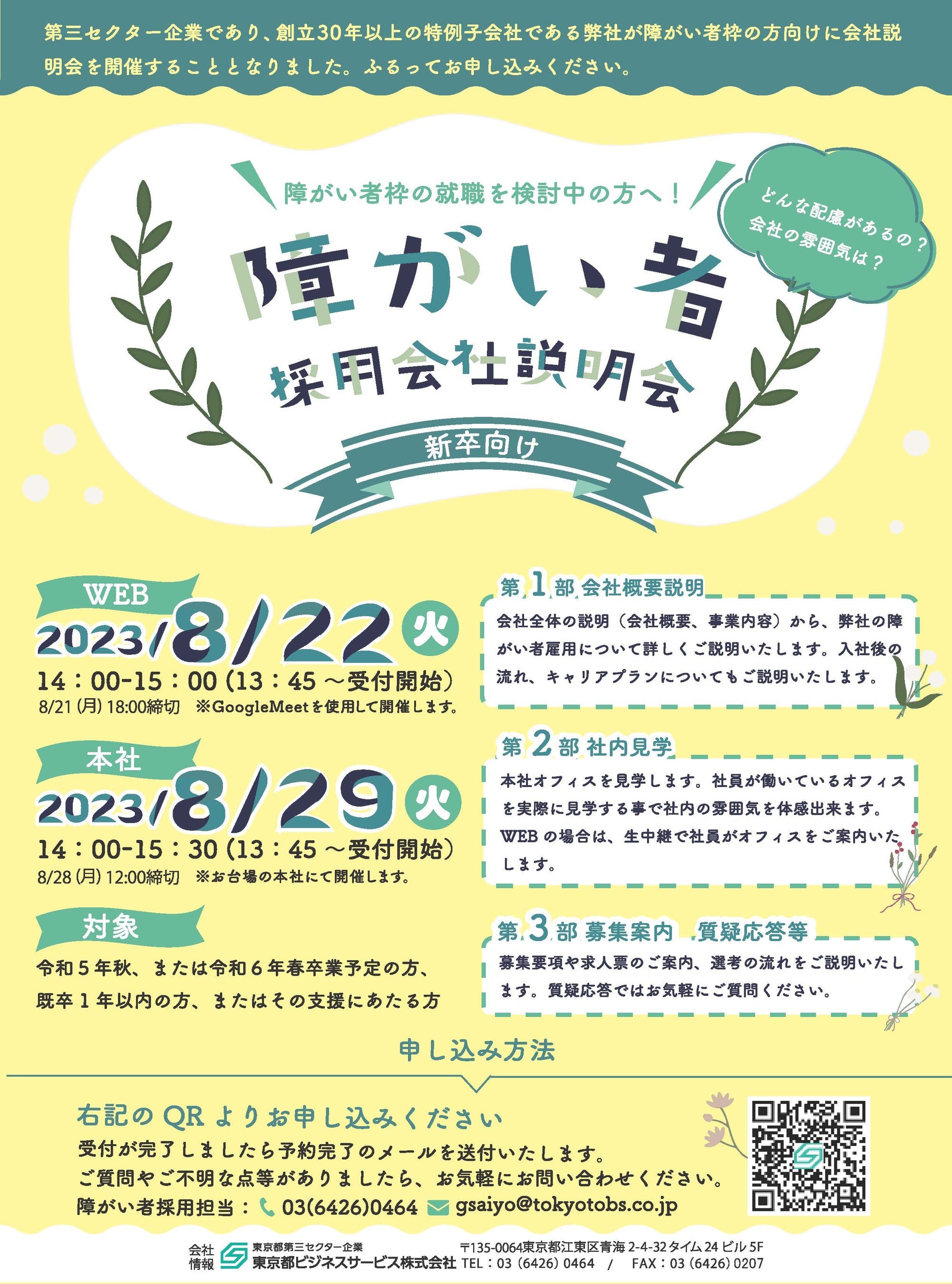 新卒向け　障がい者採用会社説明会のご案内