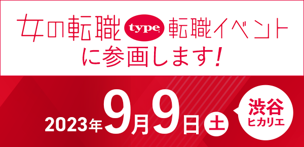 『女の転職type』転職イベント