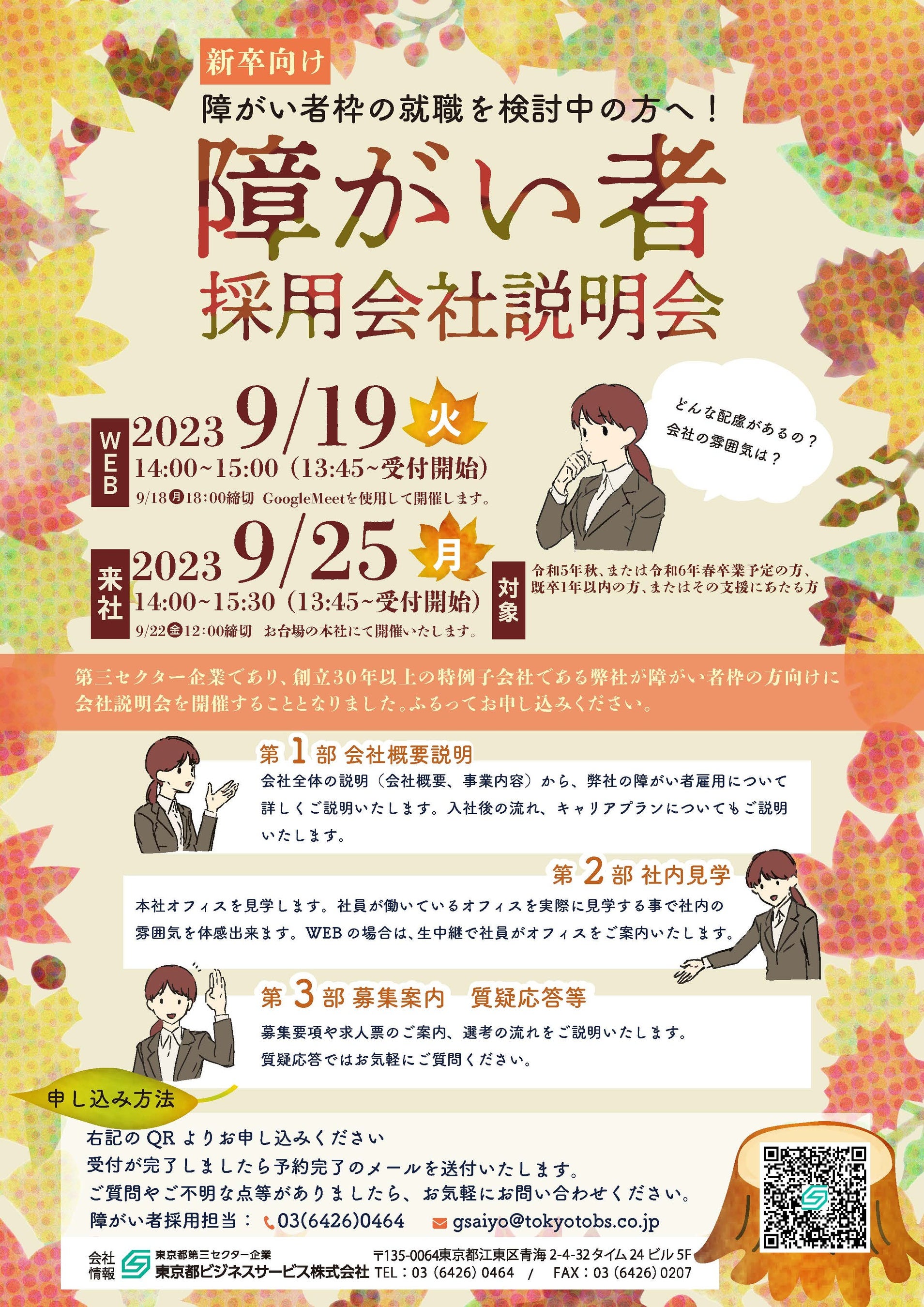 新卒向け　障がい者採用 会社説明会のご案内