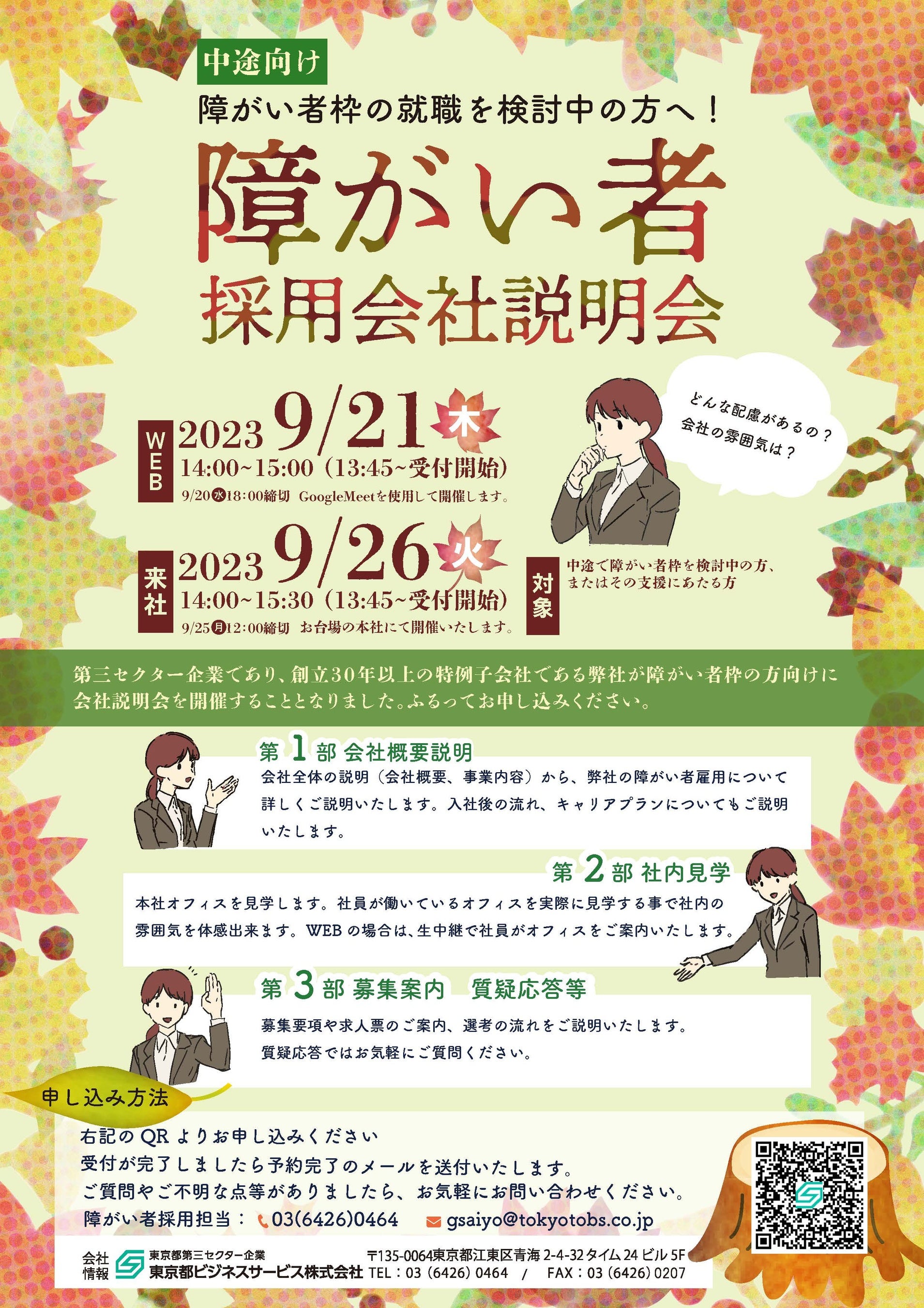中途向け　障がい者採用 会社説明会のご案内