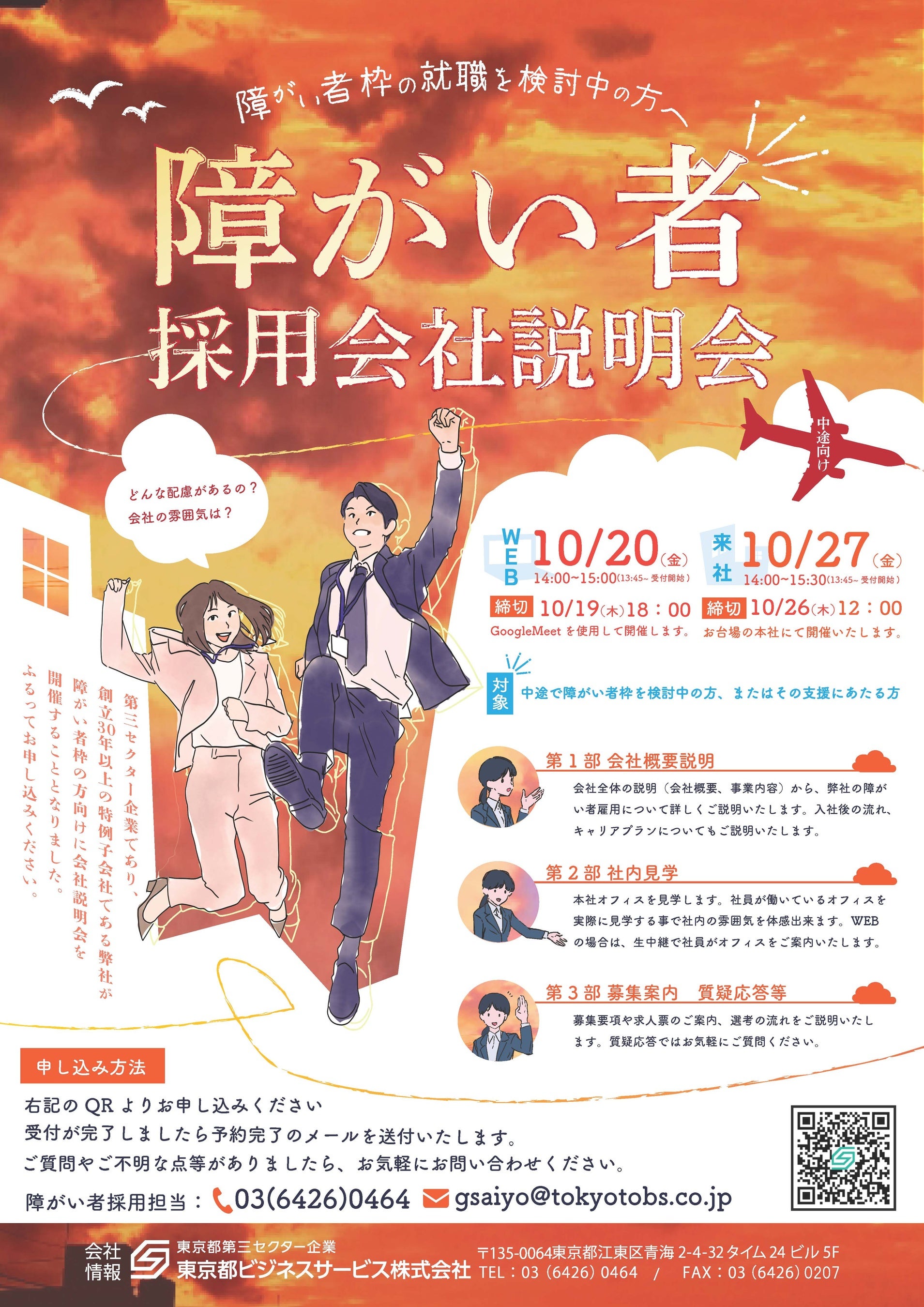 中途向け　障がい者採用 会社説明会のご案内