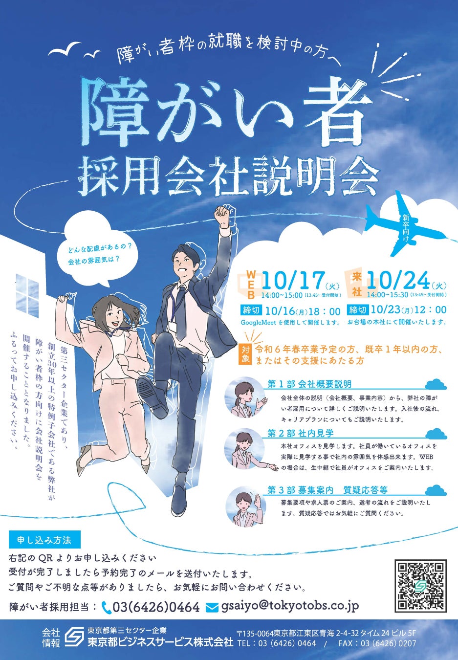 新卒向け 障がい者採用 会社説明会のご案内