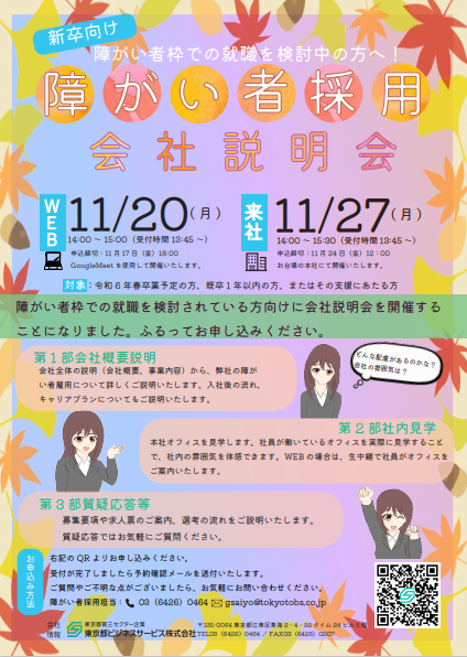 新卒向け　障がい者採用 会社説明会のご案内