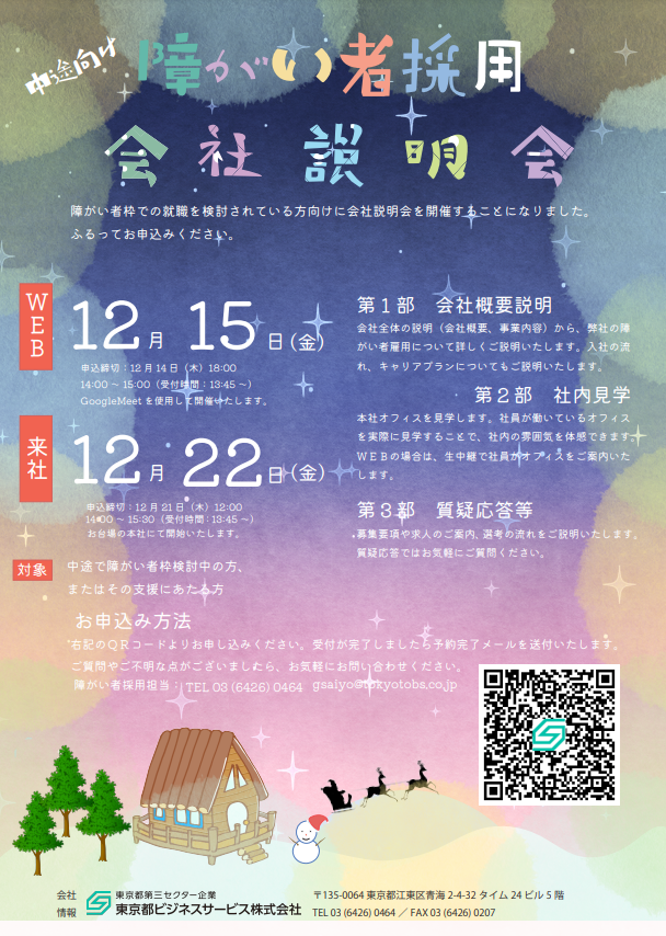 中途向け　障がい者採用 会社説明会のご案内