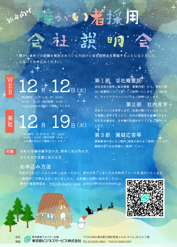 新卒向け　障がい者採用 会社説明会のご案内