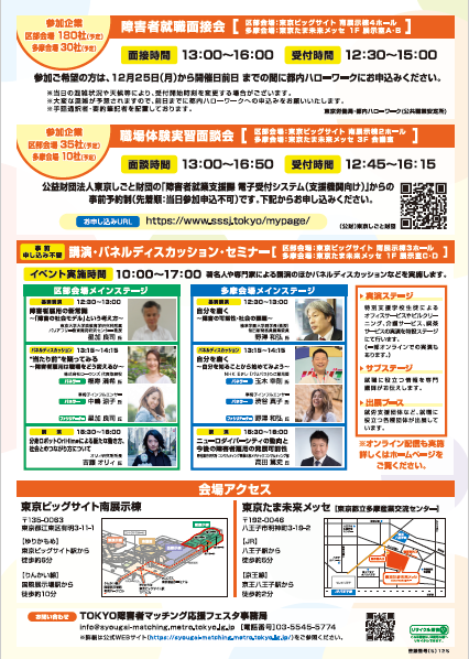 TOKYO障害者マッチング応援フェスタ