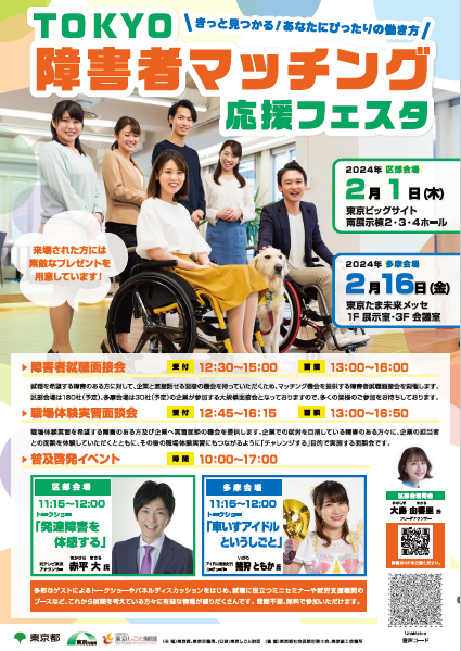 TOKYO障害者マッチング応援フェスタ