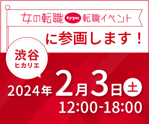 『女の転職type』転職イベント