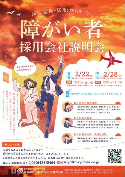 中途向け　障がい者採用 会社説明会のご案内