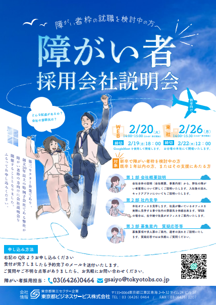 新卒向け　障がい者採用 会社説明会のご案内