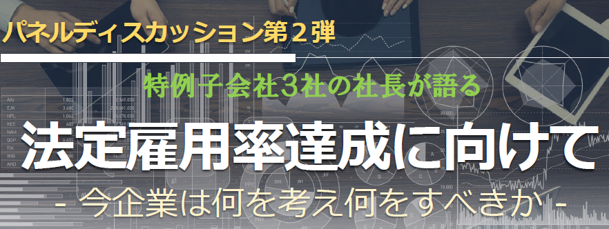 パネルディスカッション第2弾