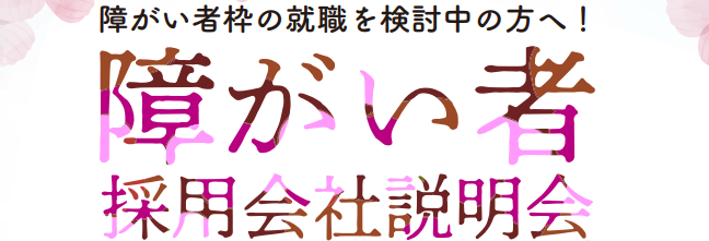 障がい者採用 会社説明会