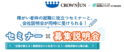 障がい者就職活動セミナー×募集説明会