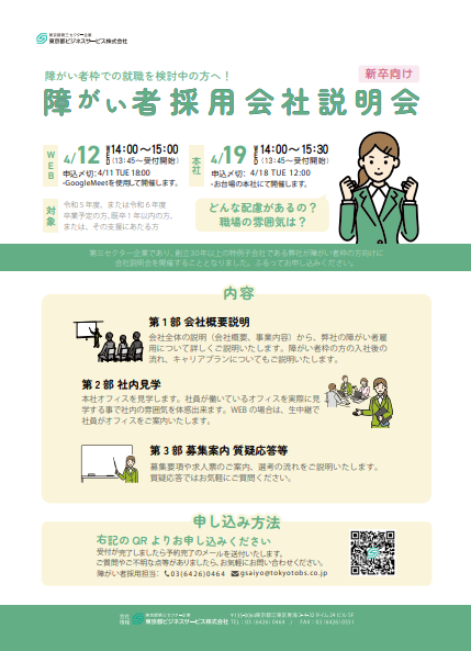 新卒向け　障がい者採用会社説明会　案内資料
