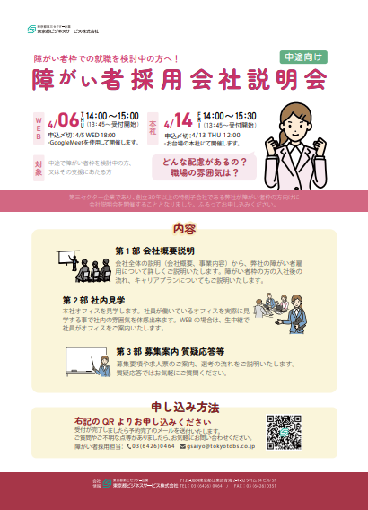 中途向け　障がい者採用会社説明会　案内資料