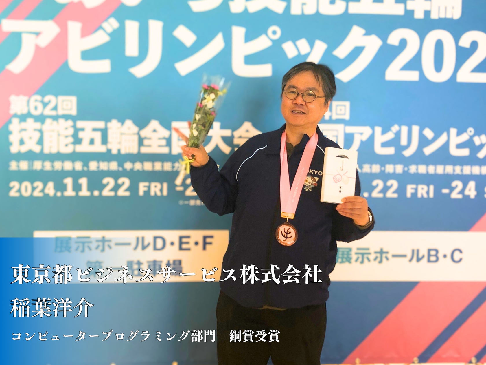 【銅賞受賞】第44回 全国障害者技能競技大会(全国アビリンピック)に当社社員が出場しました! 東京都ビジネスサービス株式会社のプレスリリース