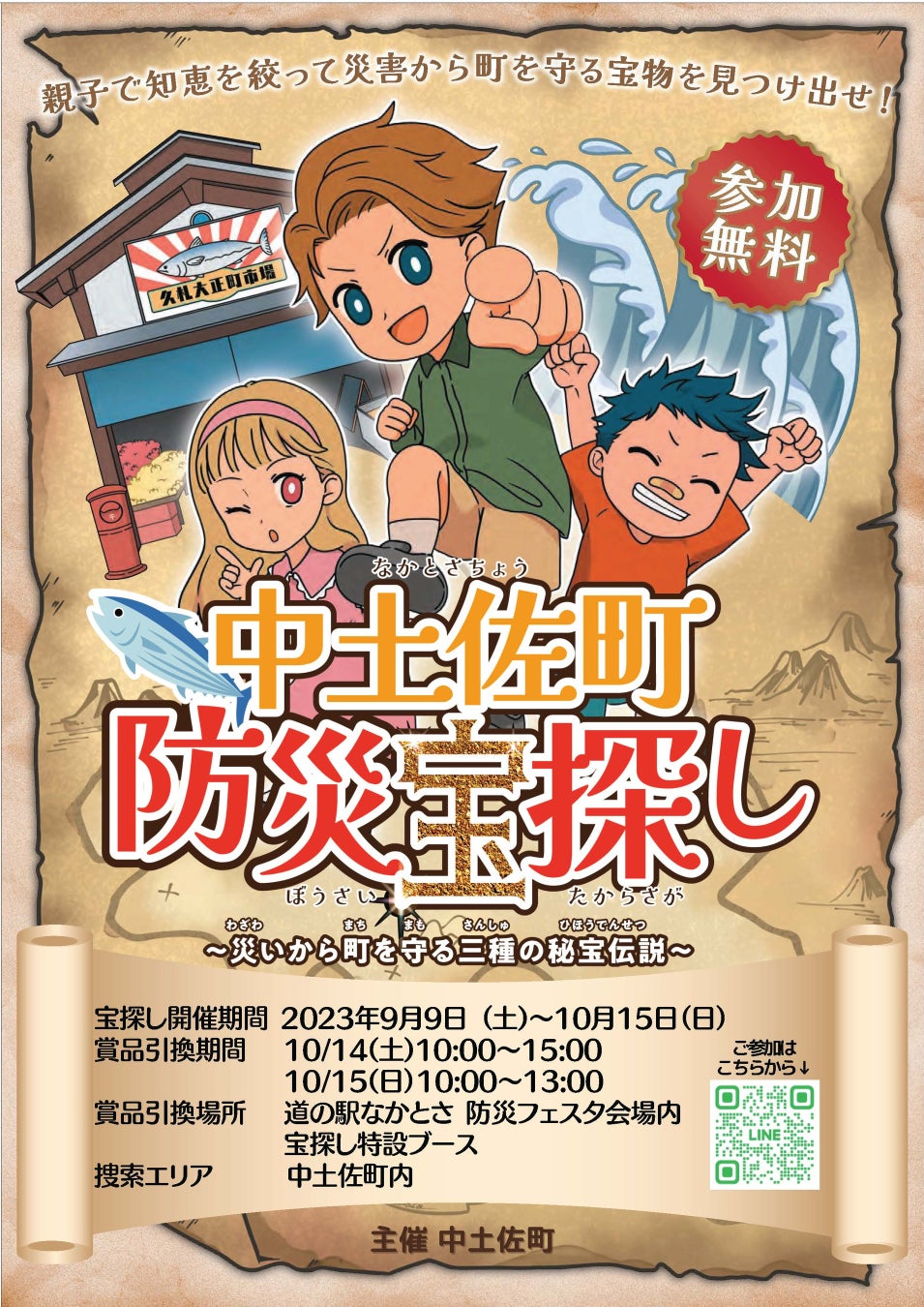 高知県中土佐町で、遊びながら地域の防災について学べる無料宝探しイベントを9/9(土)より開催! 高知県中土佐町で、遊びながら地域の防災について学べる無料宝探しイベントを9/9(土)より開催!