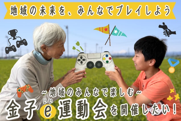 入間市発!eスポーツで世代交流CF開始【金子e運動会】 入間市発!eスポーツで世代交流CF開始【金子e運動会】