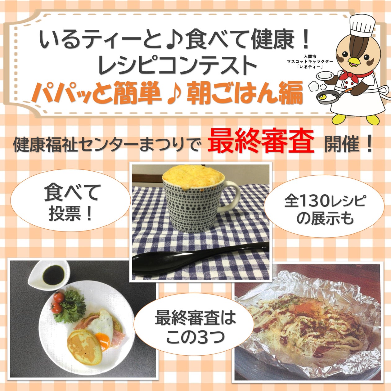 いるティーと♪食べて健康!レシピコンテスト 最終試食審査・表彰式