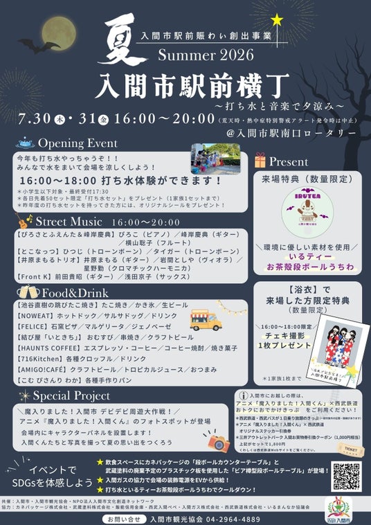 【埼玉県入間市】駅前で楽しむ、夏の夕暮れのひととき「入間市駅前横丁 Summer 2026~打ち水と音楽で夕涼み~」開催 【埼玉県入間市】駅前で楽しむ、夏の夕暮れのひととき「入間市駅前横丁 Summer 2026~打ち水と音楽で夕涼み~」開催