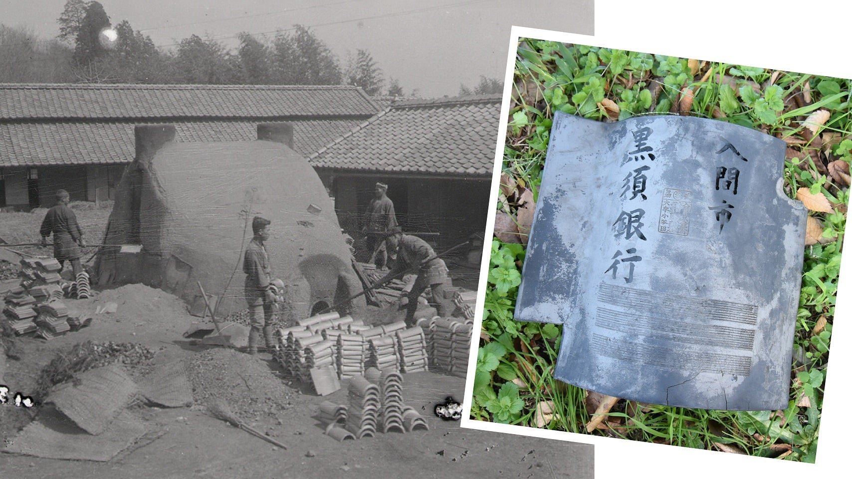 かつての小谷田瓦窯出しの様子と名入れのイメージ