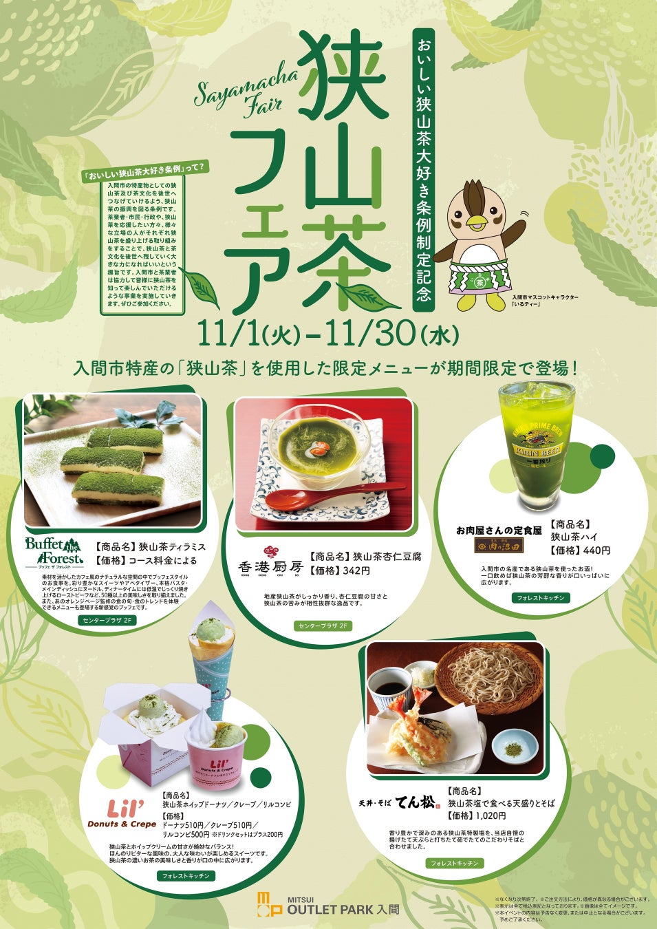 三井アウトレットパーク入間「狭山茶フェア」ポスター