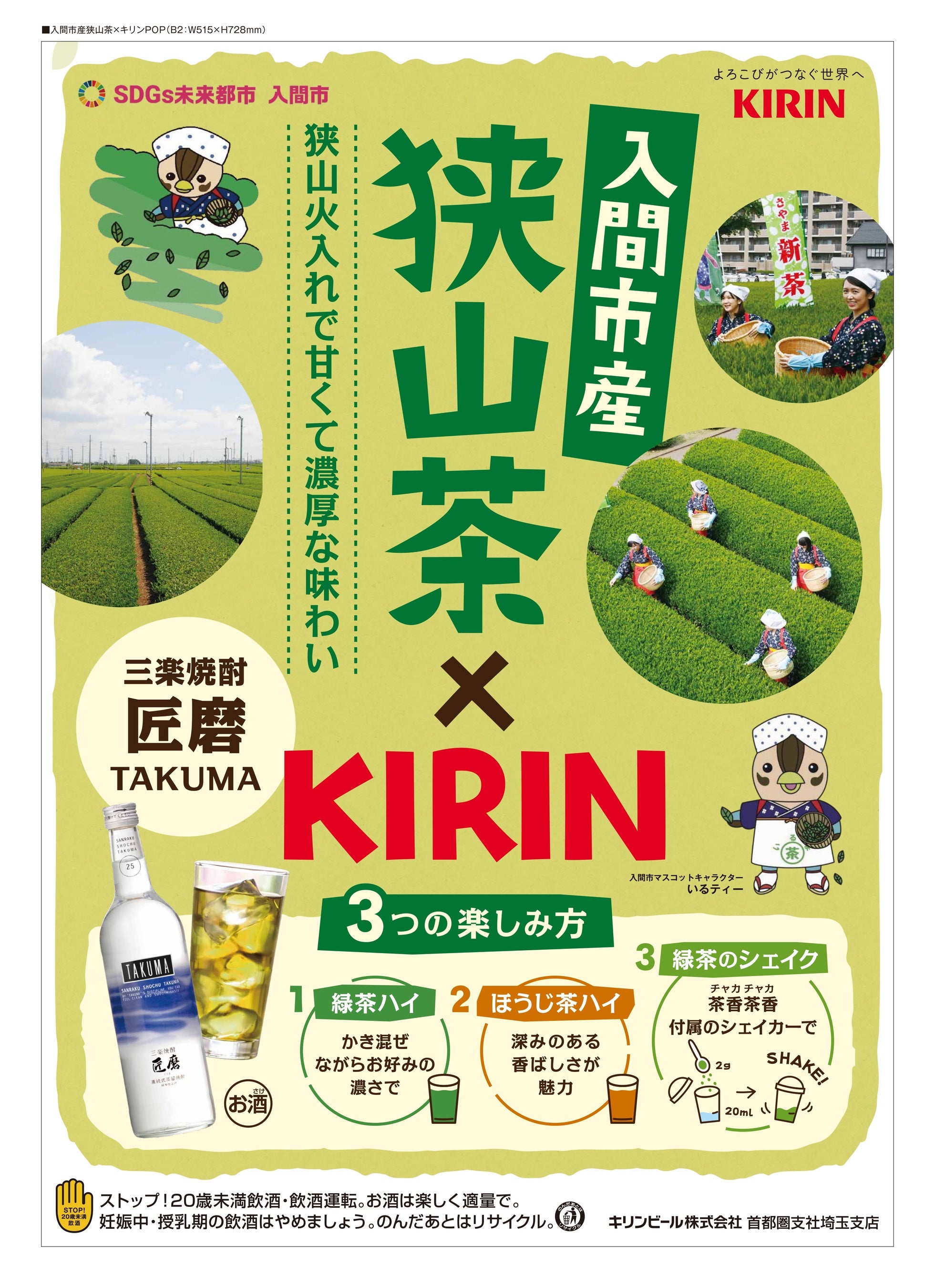 狭山茶×キリンポスター