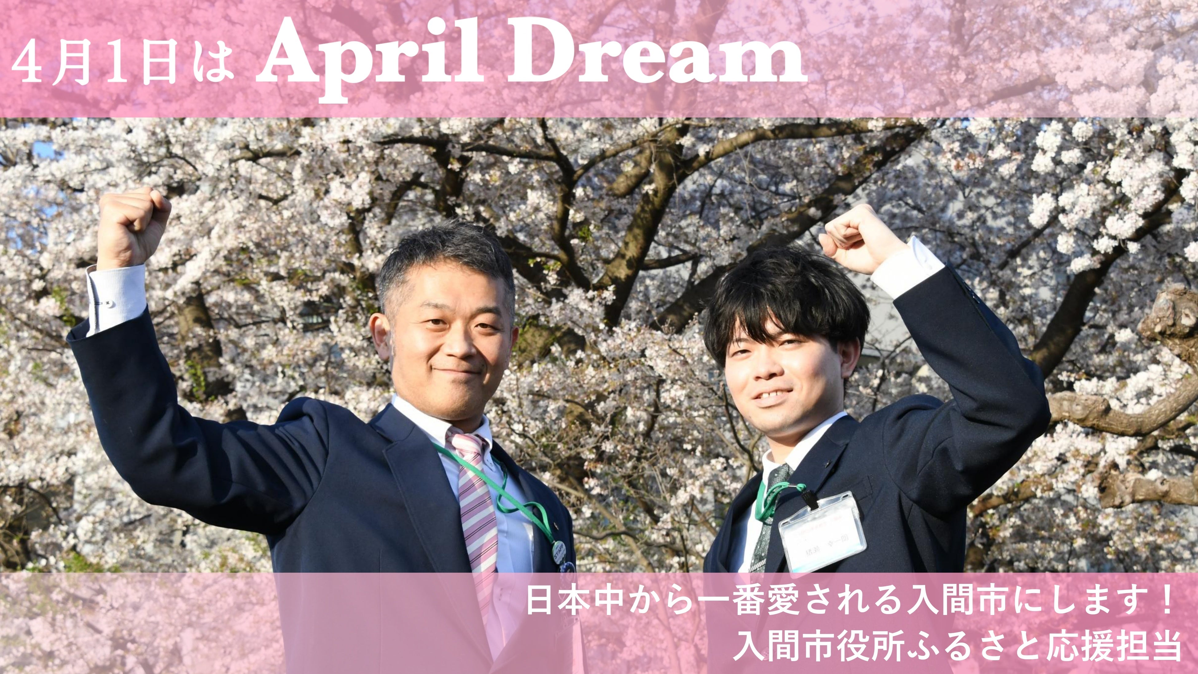 入間市ふるさと応援担当