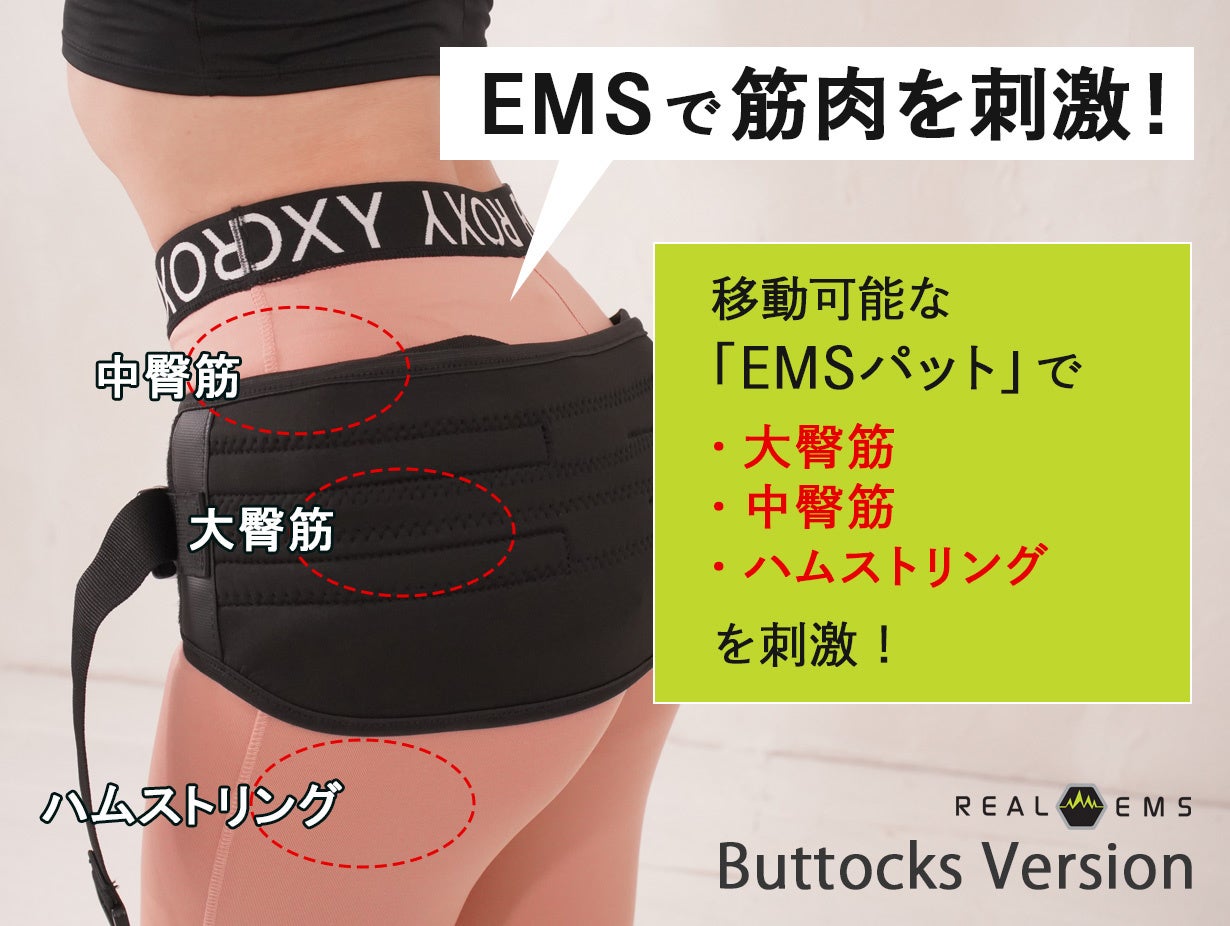 ❤プロも愛用❣本格的なトレーニングも筋トレ後のクールダウンもこれ1台♪❤EMS 電気の力で筋肉を鍛えるEMS ヒップバージョンのMAKUAKEプロジェクトを