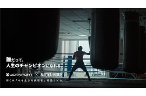 井上尚弥✕ワークポート 新CM「今を生きる挑戦者」公開 プロボクサー井上尚弥選手の姿と言葉を通して、すべての「挑戦者」へエールを贈る