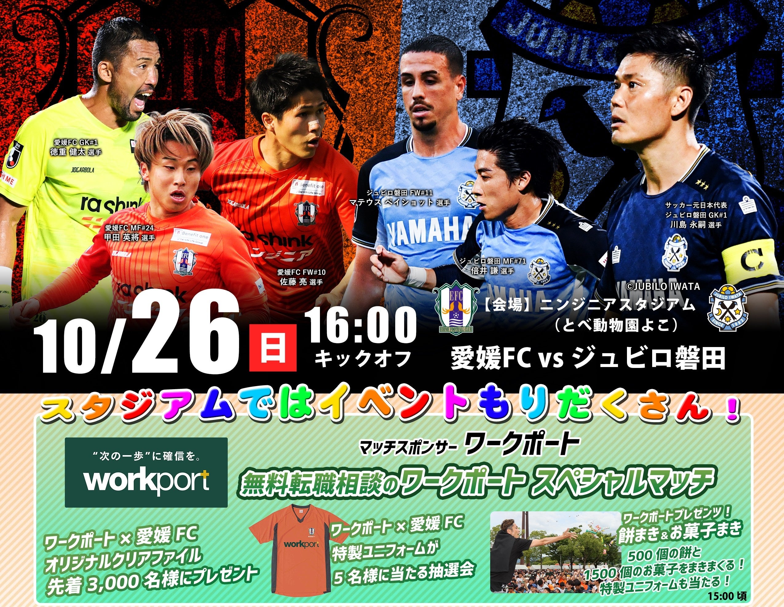 【愛媛FC応援企画】マッチスポンサーイベント『無料転職相談のワークポート スペシャルマッチ』10月26日（日）開催
